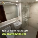 개신환경 | 청주욕실리모델링 청주개신푸르지오 거실욕실리모델링 덧방시공 후기 추가로 현관바닥타일 이태리포세린...