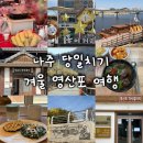 등대교회 | 당일치기 반나절 여행 (풍물시장, 황포돛배, 영산포등대, 타오르는강 문학관, 영산포역사갤러리, 희망...