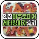 인천시청 맛집 마주로피자 레터링 피자 후기