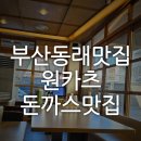 남천카서비스 | 부산동래 돈까스맛집 추천! 현지인이 줄 서서 먹는 원카츠 본점 후기