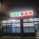 그옛날뒷고기