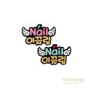 네일(Nail) 이끌림