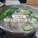 옥이닭한마리칼국수 이미지