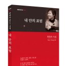 한창옥 시집 (포엠포엠 시인선010) &#39;내 안의 표범&#39; (네티즌 리뷰) 이미지