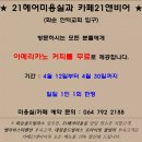 21앤비어