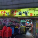 당일족발