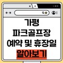 가평파크골프장 | 가평대성리파크골프장 예약 및 코스·이용요금·전화번호 완벽 가이드