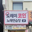 미노래연습장 이미지