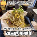 레드멘야케이