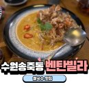 벤탄빌라만석공원점 | 북수원 송죽동 맛집 벤탄빌라 만석공원점