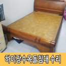 장수옥돌침대 | 딸 침대도 고쳐주세요! 20년 묵은 하이장수옥돌침대 수리 후기
