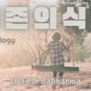 생존의식주 OnTology (Lyric video) 이미지