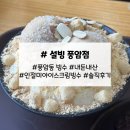 설빙(풍암점) | 풍암호수공원 근처 카페 설빙 풍암점 / 신메뉴 인절미 아이스크림 빙수 솔직후기