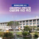신송초등학교내 이미지