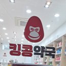 킹콩약국 이미지