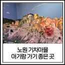 서울SOS어린이마을 내부 | 노원 기차마을 서울 아기랑 갈만한 곳 :: 주말 방문, 주차꿀팁, 원데이 추천 코스