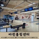 포승프라자 | 평택 포승공단 볼링장 마링볼링센터 :: 회식, 데이트코스 추천(요금, 맥주, 레일)