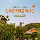 전주한옥마을역사관 | 역사와 낭만이 공존하는 전주한옥마을 역사관 : MUST-VISIT PLACE