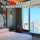 산양2호 | 중국 우시 무석 호텔 추천｜하얏트 리젠시 우시 시티뷰·조식·위치 후기