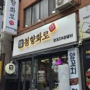 향화양꼬치 | 용현동 양꼬치 첨향화로 특별하다는 소문에 찾아왔어요!
