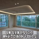 망포동 한양 수자인(아) | 영통 망포동 한양수자인 에듀파크 인테리어 구경하는집 다녀왔어요!(LX지인 주식회사디자인빌 시공 현장)