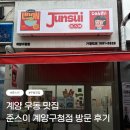 계양구청1층 | [인천/계양] 계양구청 맛집 일본 가정식 우동 맛집 준스이 계양구청점 방문 후기