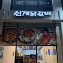 신계닭갈비 미사점 | 신계닭갈비 미사 맛집 방문 후기