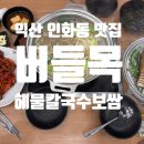 신동-63 | 익산 칼국수 보쌈 맛집 &#34;버들목해물칼국수.보쌈 인화본점&#34; 후기.