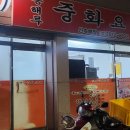 동해루 | 천왕역 동해루 방문 후기, 짜장 짬뽕 탄탄한 동네 맛집