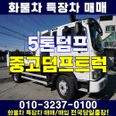 5톤덤프 250마력 중고 덤프트럭 대구 포항 매매 이미지