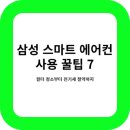 스마트폰 카메라 200 활용 | 삼성 AR13C9180HZT 에어컨 완벽 가이드 7가지 꿀팁 – 스마트하게 활용하세요