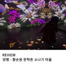 황순원문학관 | 양평 아이와 가볼 만한 황순원 문학촌 소나기 마을