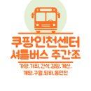GS25 인천가좌점 | 쿠팡 인천센터 셔틀버스 &#39;주간조&#39; 탑승장(가양,가좌,간석,검암,계산,계양,구월,당하,동인천)