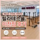 이천필라테스 추천, 체형교정까지 만족한 필라테스율 이천점 후기
