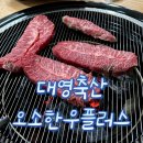 광주 첨단 맛집 &lt;대영축산 오소한우플러스&gt; 꽃등심, 소고기 맛집