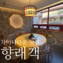 향래객 | 인천 차이나타운 중식당 향래객 공휴일 주중 저녁 방문 후기