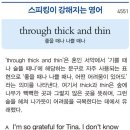 through thick and thin (좋을 때나 나쁠 때나) 이미지