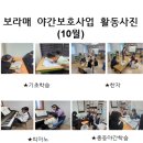 보라매지역아동센터 이미지