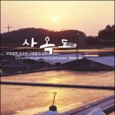 사옥도