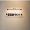 독일튼튼치과 이미지