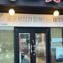 GS25 한림옹포점 | 한림 맛집 제주도민추천 맛집 ‘옹포횟집’