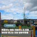 창바우(신창2리)어촌체험휴양마을 | 포항 아이와 가볼만한곳 창바우마을 어촌체험부터 해송피크닉장 캠핑까지