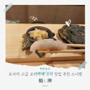 스시와김밥 | 오사카 고급 오마카세 스시 맛집 추천 스시젠 鮨し禅 솔직후기