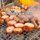 01-34 동구 | [대구/동구] 우야지막창 - 대구 현지인이 추천하는 막창 맛집