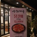 수희식당 | 청주 율량동 닭갈비, 수희마을 닭갈비 후기