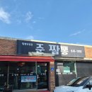 덕암동 | 대전 짬뽕 맛집 추천 "준 짬뽕" 덕암동 맛집 후기