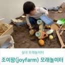 세븐일레븐용봉어울림점 | [광주 실내 모래놀이터 조이팜 joyfarm] 광주 매곡동 프라이빗 파티룸 흙놀이터