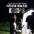 봉황과자연영농조합법인 | 제주 곤충체험 추천 구좌 덕천곤충영농조합 야간 등화채집