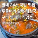 백정 돈공장 갈매직영점 | [두물머리양평해장국 구리별내역직영점] 24시간 국밥 맛집 방문 후기 : 연핫도그, 솥밥 내장탕, 선지...