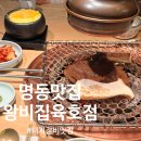 명동 맛집 왕비집 육호점 구이; 수제돼지갈비/삼겹살/계란찜(아기랑)